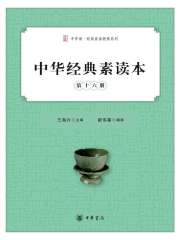 中华经典素读本·第十六册