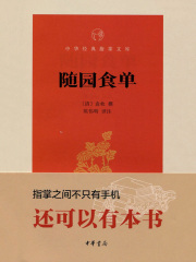 随园食单（中华经典指掌文库）
