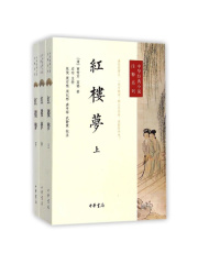 红楼梦·全三册（中华经典小说注释系列）