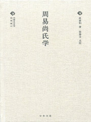 周易尚氏学（中国文化丛书·第二辑）