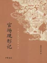 官场现形记（中国古典小说最经典）