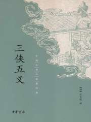 三侠五义（中国古典小说最经典）