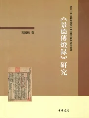景德传灯录》研究》小说在线阅读-首发起点中文网手机端