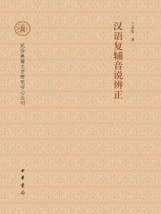 汉语复辅音说辨正（民俗典籍文字研究中心丛刊）