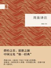 周易译注（国民阅读经典）