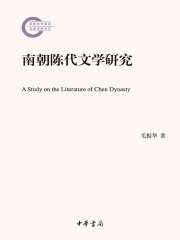 南朝陈代文学研究