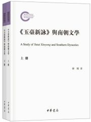 《玉台新咏》与南朝文学（全2册）