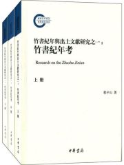 竹书纪年》与出土文献研究之一：《竹书纪年》考（全三册）》小说在线 