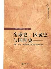 全球史、区域史与国别史：复旦、东大、普林斯顿三校合作会议论文集（复旦文史专刊之十二）