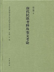 唐代民歌考释及变文考论（东北师范大学文学院学术史文库）》小说在线阅读-起点中文网手机端