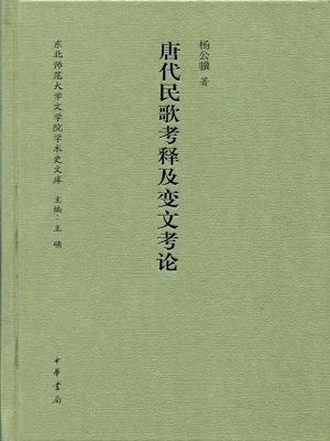 唐代民歌考释及变文考论（东北师范大学文学院学术史文库）(杨公骥)全本在线阅读-起点中文网官方正版