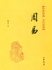 周易（传世经典·文白对照）