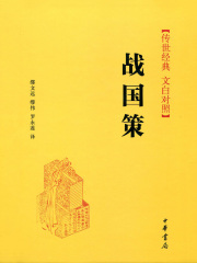 战国策（传世经典·文白对照）