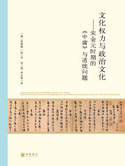 文化权力与政治文化：宋金元时期的《中庸》与道统问题