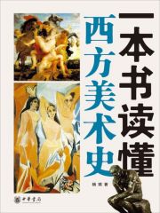 一本书读懂西方美术史