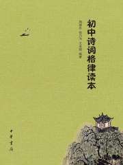 初中诗词格律读本
