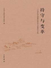 持守与变革：20世纪中国画的传承与发展