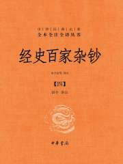 经史百家杂钞·第四册（中华经典名著全本全注全译）