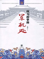 权力的掌控：军机处
