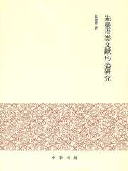 先秦语类文献形态研究