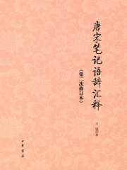 唐宋笔记语辞汇释（第二次修订本）