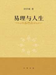 易理与人生