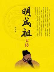 明成祖大传