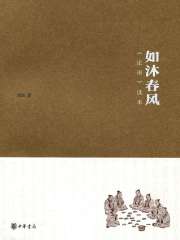 如沐春风：论语读本