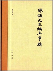 缪钺先生编年事辑