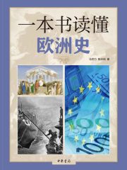 一本书读懂欧洲史