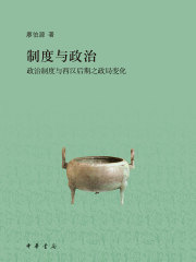 制度与政治：政治制度与西汉后期之政局变化