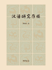 汉语研究存稿