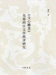 《文心雕龙》先秦两汉文学批评研究