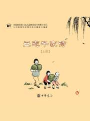 立志千家诗（上册）在线阅读