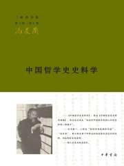 中国哲学史史料学（三松堂全集）