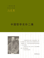 中国哲学史补二集·上（三松堂全集）