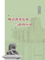 晚清教案危机与政府应对