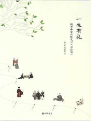 一生有礼：图解中华传统礼仪（彩绘版）