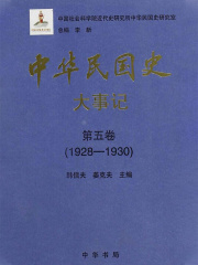 中华民国史·大事记·第五卷：1928-1930