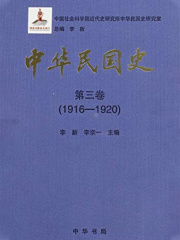 中华民国史·第三卷：1916-1920