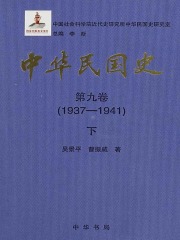 中华民国史·第九卷：1937-1941（下）