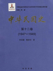 中华民国史·第十二卷：1947-1949