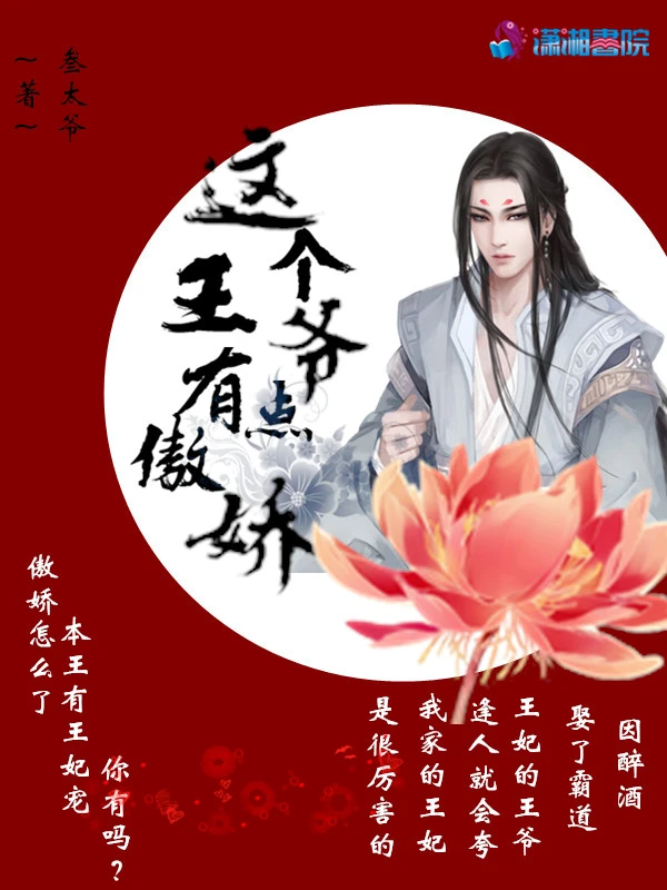 这个王爷有点傲娇