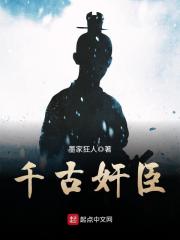 千古奸臣在线阅读