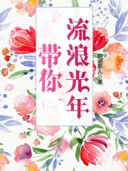 带你流浪光年在线阅读