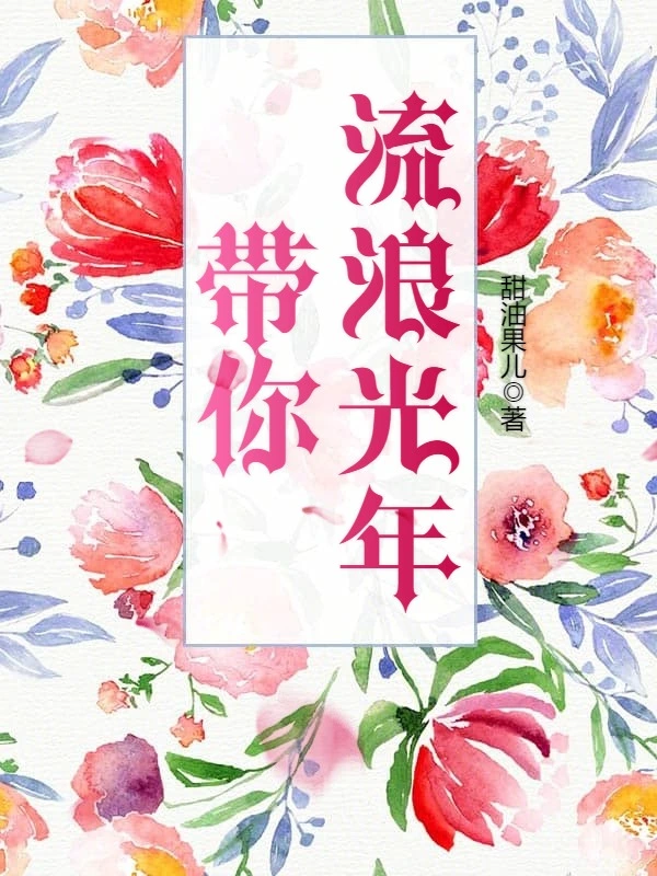 带你流浪光年