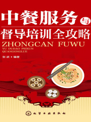 中餐服务与督导培训全攻略