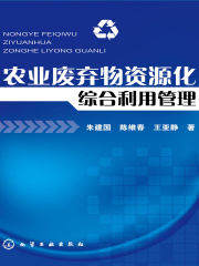 农业废弃物资源化综合利用管理