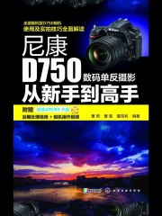 尼康D750数码单反摄影从新手到高手