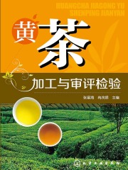 黄茶加工与审评检验
